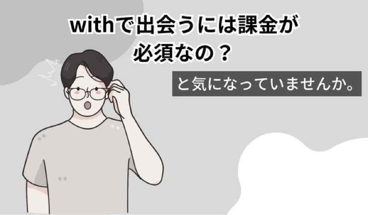 「with 課金」の冒頭マンガ①