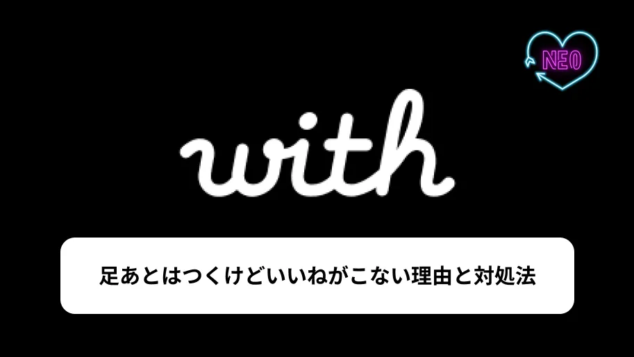 with 足跡つくけど いいねこない サムネイル