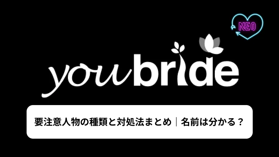 ユーブライド　要注意人物　サムネイル