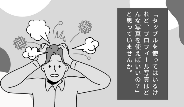 タップル 写真 マンガ