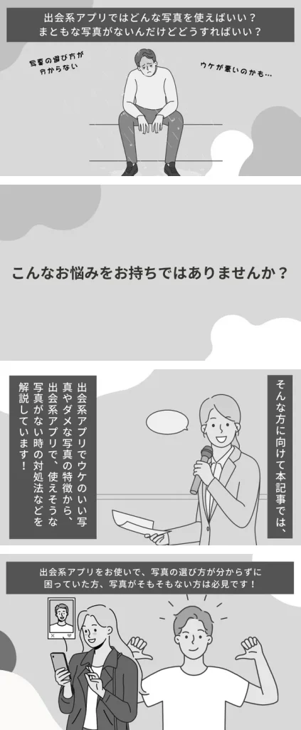 出会系アプリ　写真　漫画