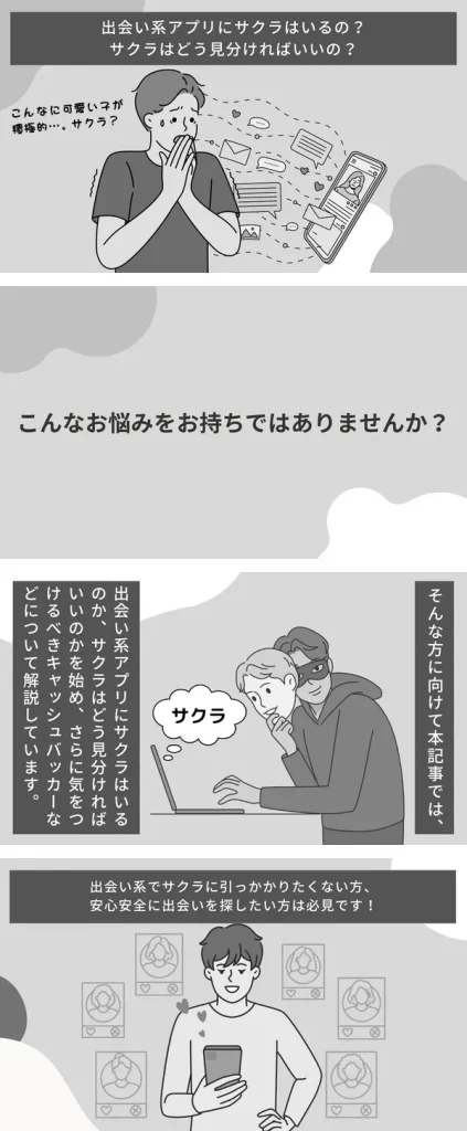 出会い系アプリ　サクラ　漫画