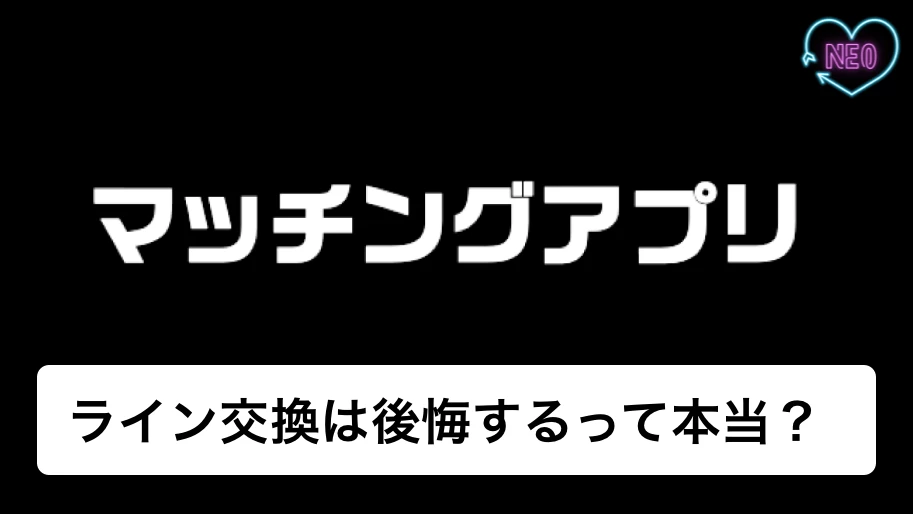 「マッチングアプリ　ライン交換」のサムネイル