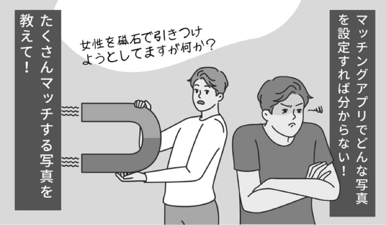 「マッチングアプリ 写真」の冒頭マンガ①