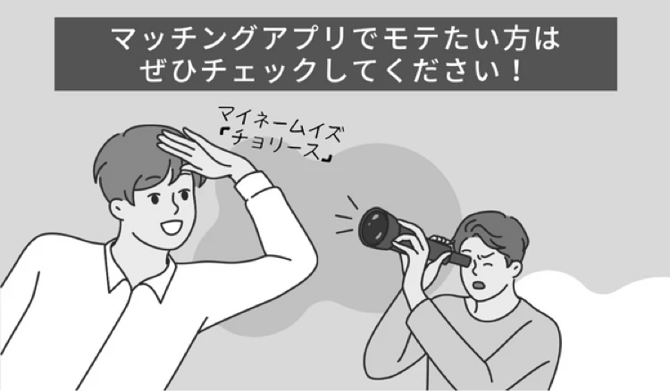 「マッチングアプリ 写真」の冒頭マンガ④