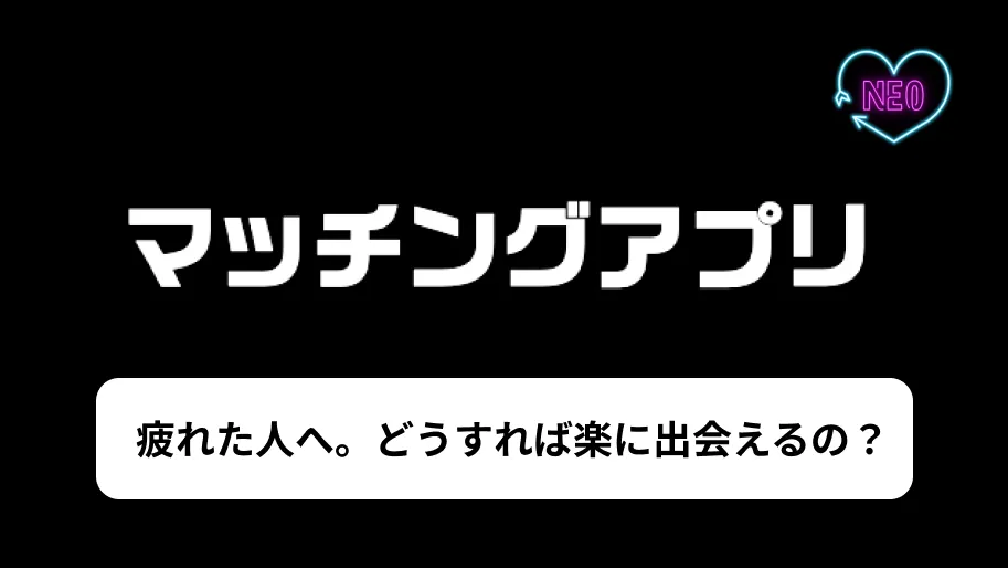 マッチングアプリ　疲れた　サムネイル