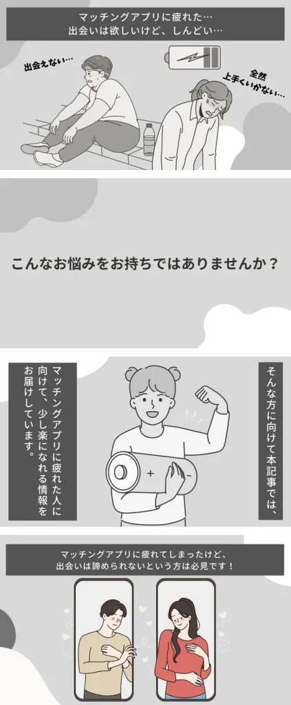 マッチングアプリ　疲れた　漫画