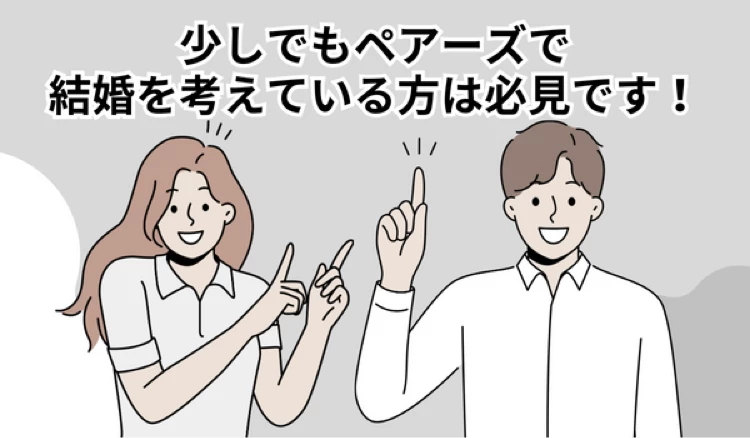 「ペアーズ婚」の冒頭マンガ④