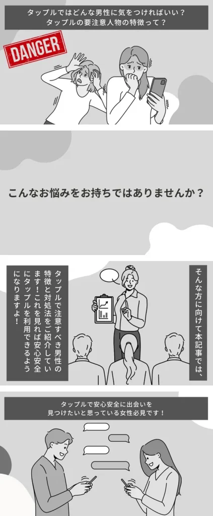 タップル　注意人物　男　漫画