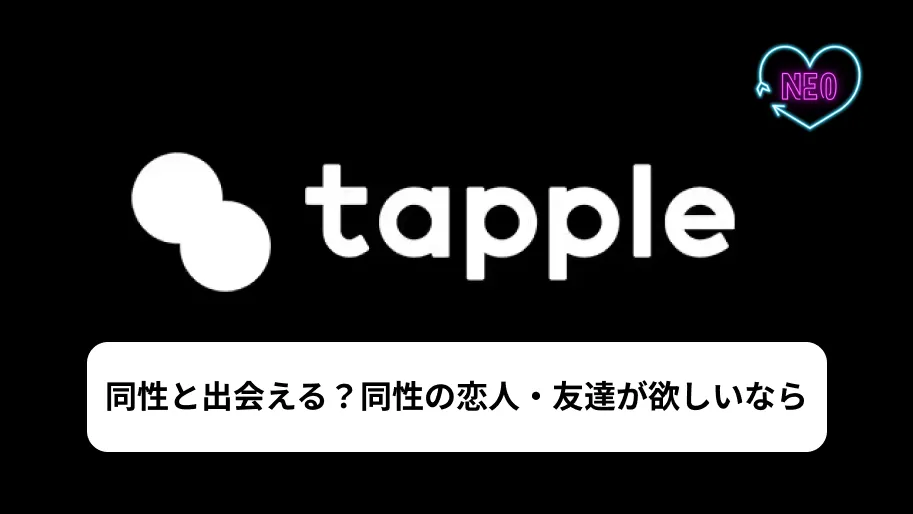 タップル　同性　サムネイル