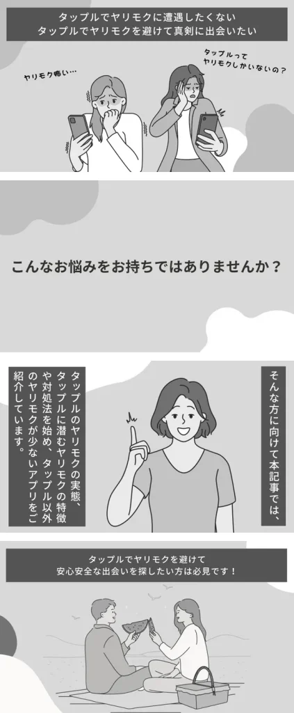 タップル　ヤリモク　漫画