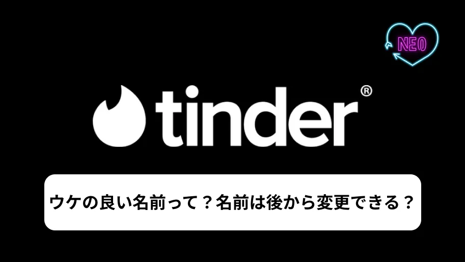 Tinder 名前　サムネイル