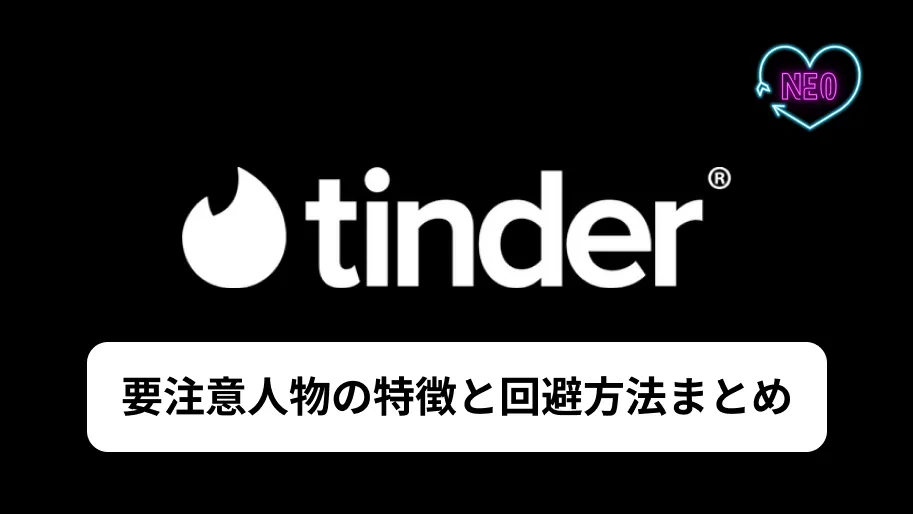 Tinder 要注意人物　サムネイル