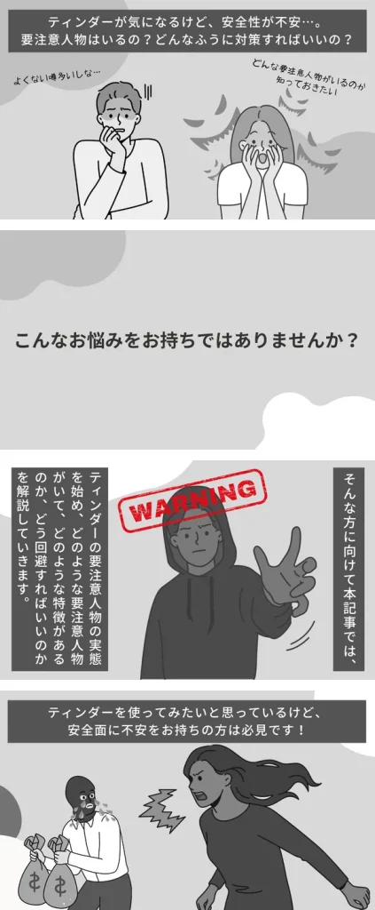 Tinder 要注意人物　漫画