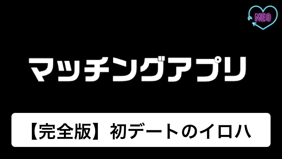 「マッチングアプリ 初デート」のサムネ