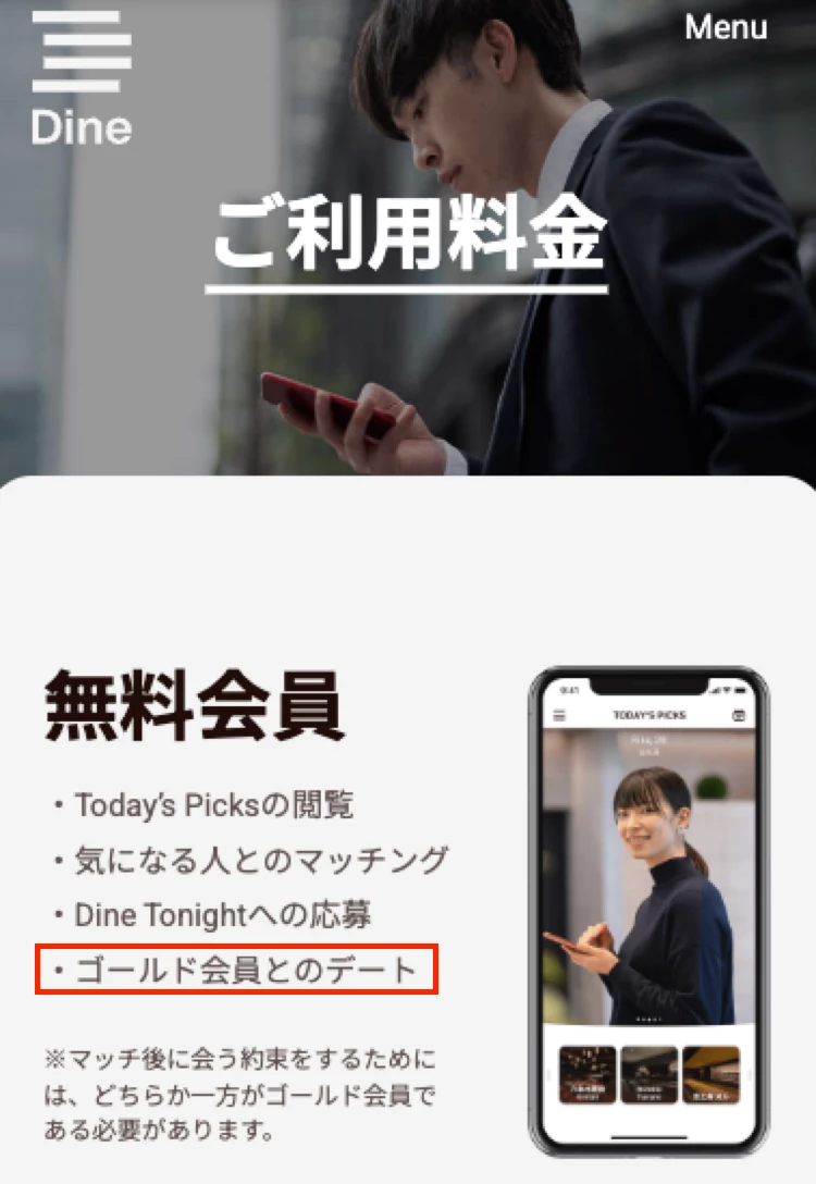 Dineの無料会員の権利