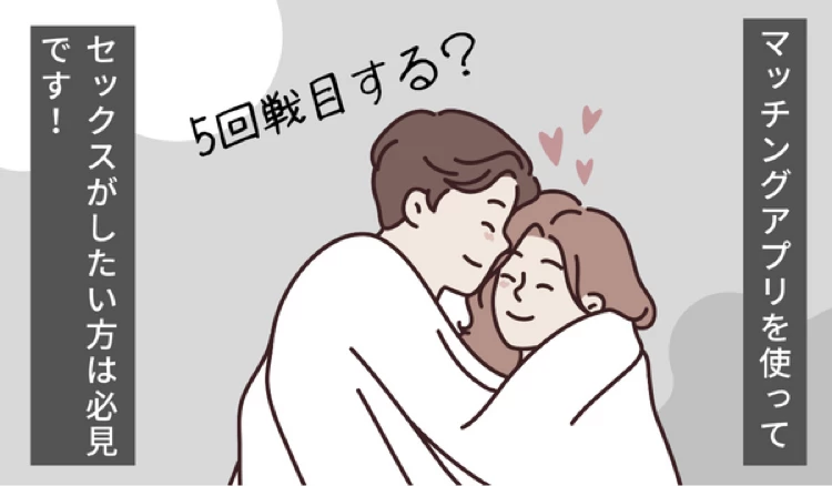 「マッチングアプリ セックス」の冒頭マンガ④