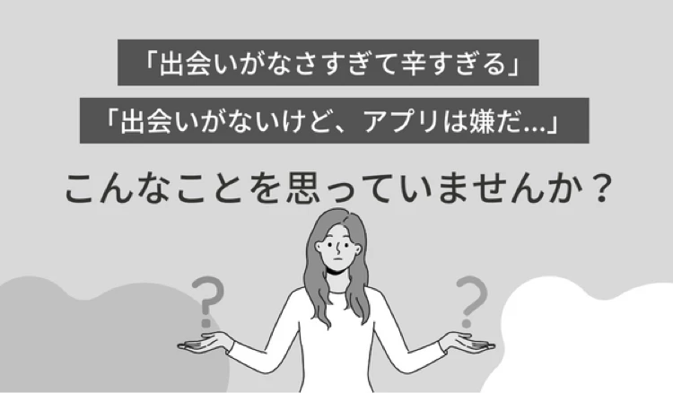 「マッチングアプリ 以外の出会い」の冒頭マンガ①