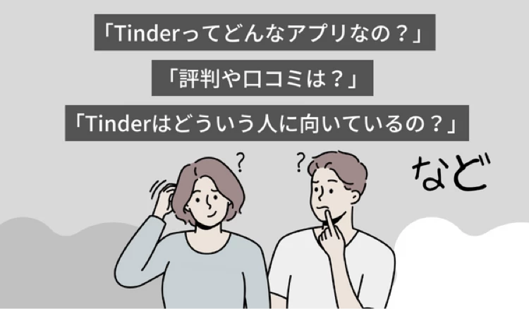 「Tinder」の冒頭マンガ①