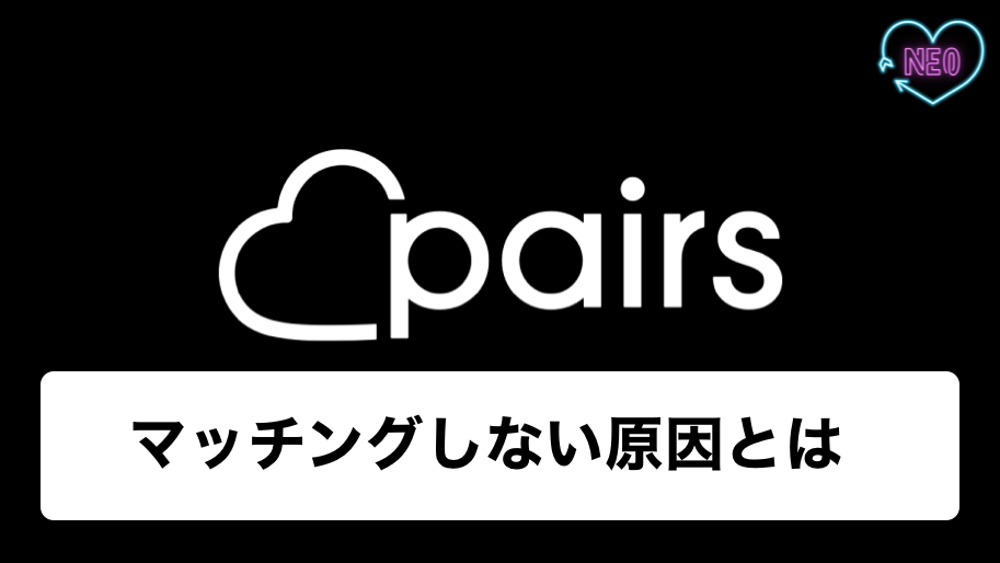 ペアーズ マッチングしない アイキャッチ