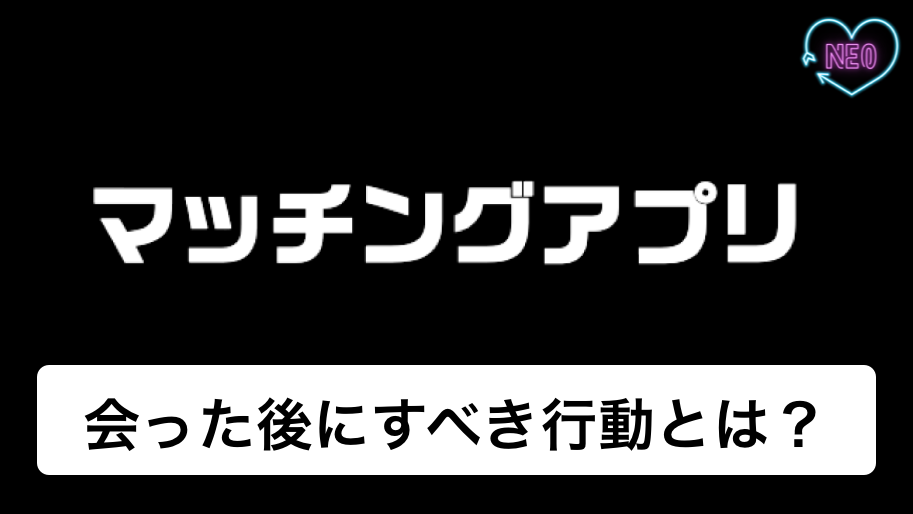 マッチングアプリ 会った後 アイキャッチ