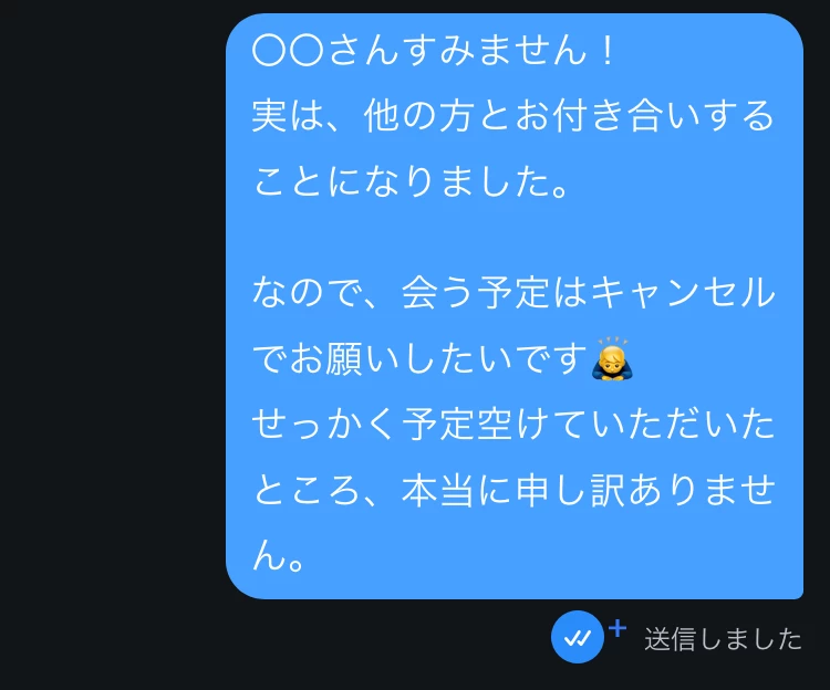 良縁報告で断る