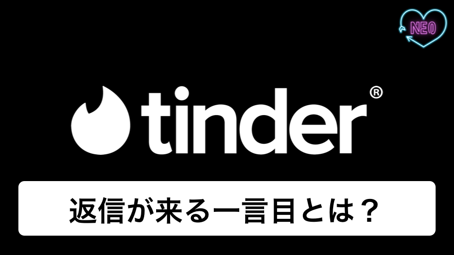 Tinder 一言目_アイキャッチ