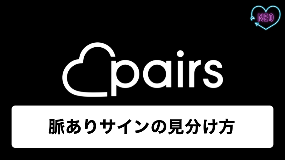 ペアーズ 脈あり アイキャッチ