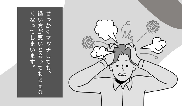 マッチングアプリ 会う約束漫画2