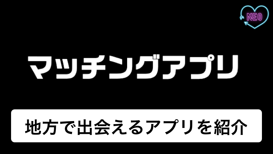 マッチングアプリ 地方