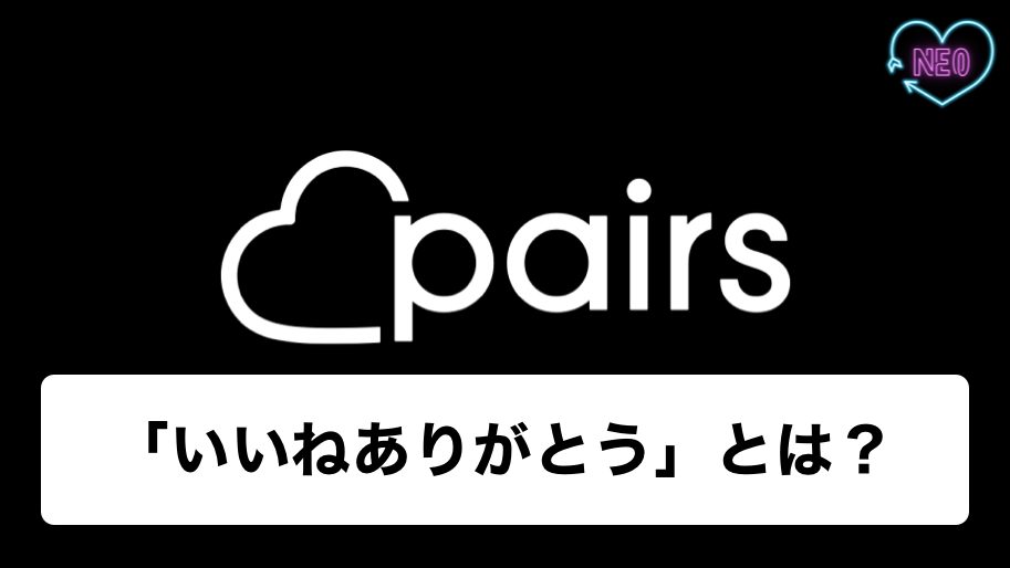 ペアーズ いいねありがとう　アイキャッチ