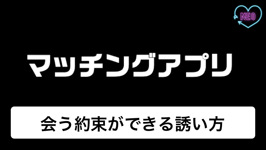 マッチングアプリ 会う約束 アイキャッチ