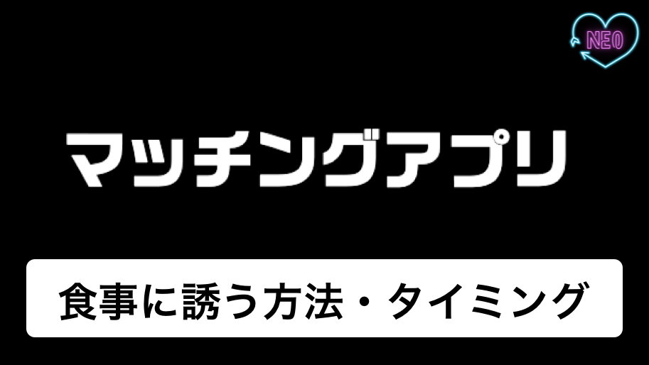 マッチングアプリ 食事