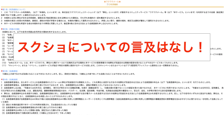 ワクワクメールの利用規約でスクショについてチェック