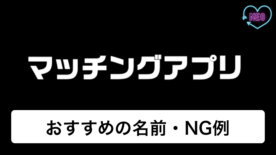 マッチングアプリ 名前 アイキャッチ