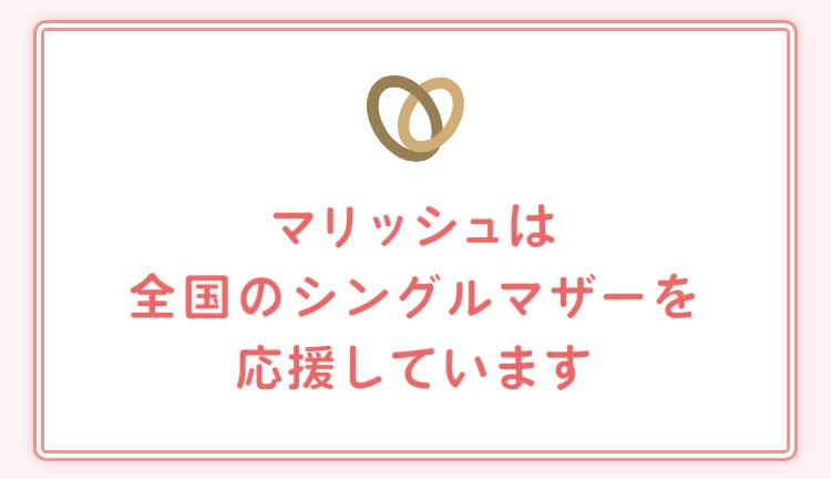 マリッシュは再婚活におすすめ