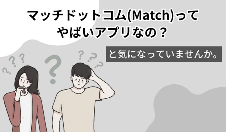 「マッチドットコム やばい」の冒頭マンガ①