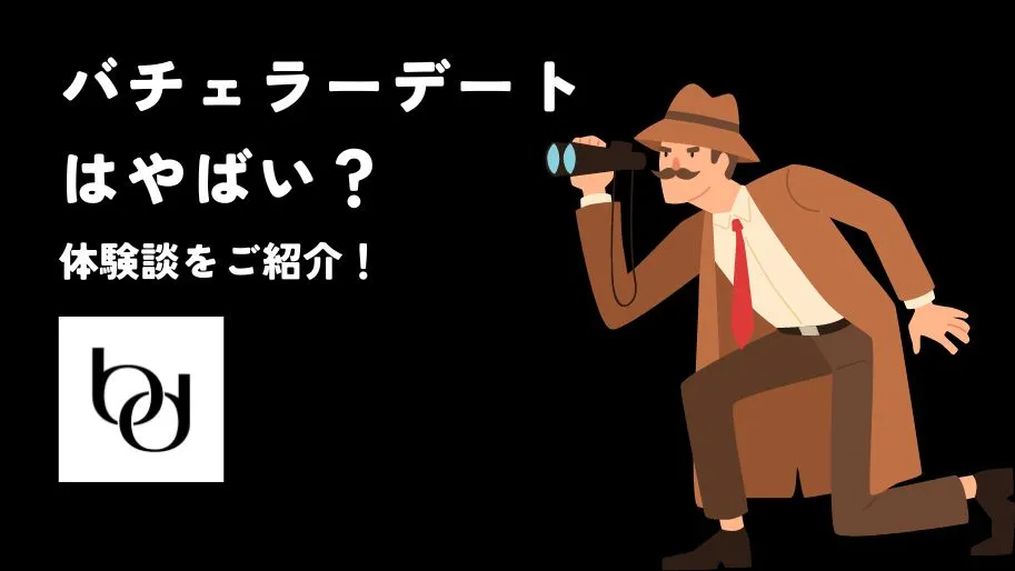 バチェラーデートはやばい？体験談から口コミ/評判/会員のレベルを紹介