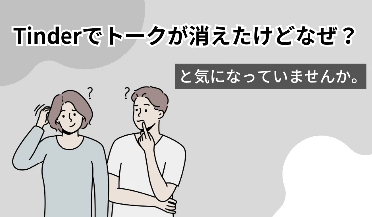 「Tinder トーク消えた」の冒頭マンガ①