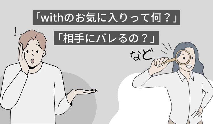 「with お気に入り」の冒頭マンガ①