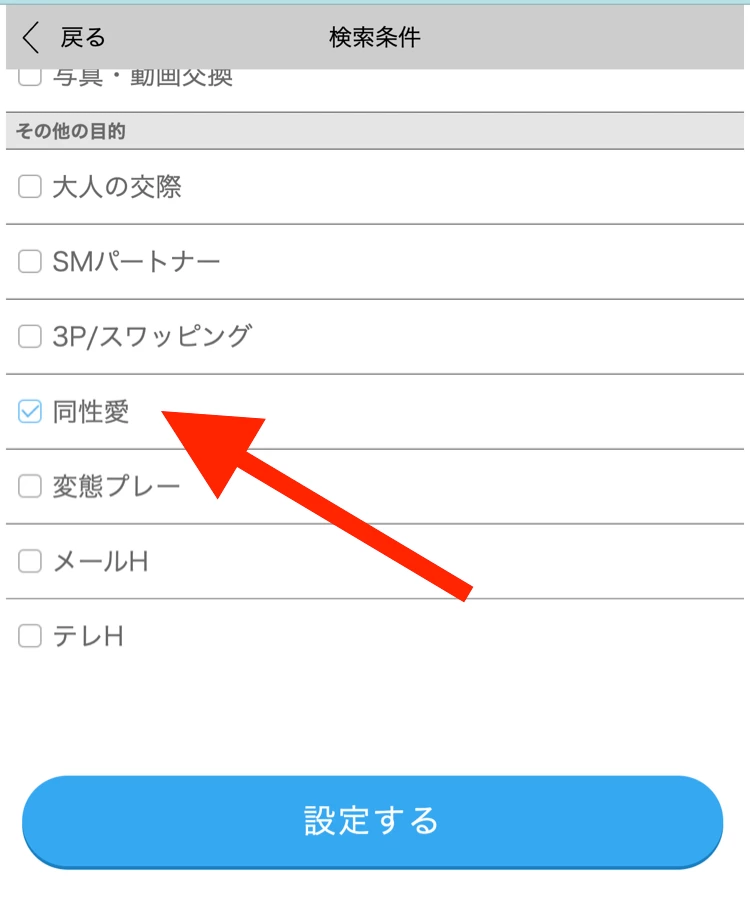 ハッピーメールで同性愛を検索する方法