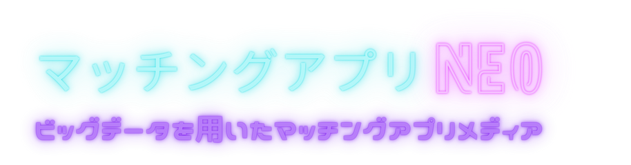 マッチングアプリNEO