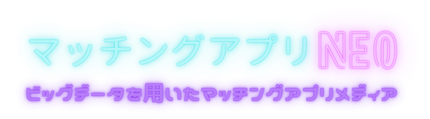 マッチングアプリNEO